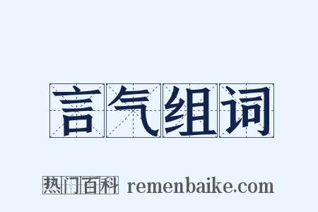 言气组词是什么意思的图片